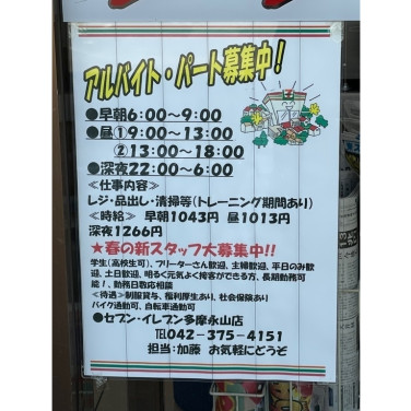 ファミリーマート 唐木田駅前店のアルバイト パート求人情報 Joblist ジョブリスト スマホであつめる みんなの街の求人はり紙