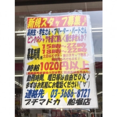くすりの福太郎 南葛西店のアルバイト パート求人情報 Joblist ジョブリスト スマホであつめる みんなの街の求人はり紙