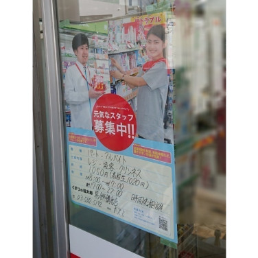 スギドラッグ 西新小岩店 調剤薬局併設 のアルバイト パート求人情報 Joblist ジョブリスト スマホであつめる みんなの街の求人はり紙