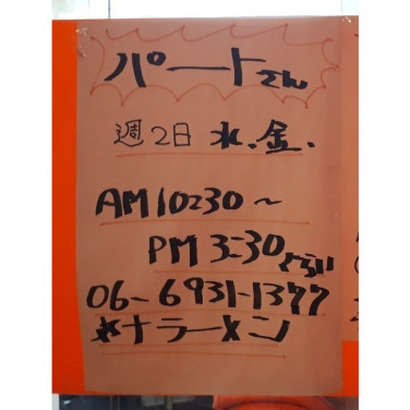 木亭屋 きてや 徳庵駅前店のアルバイト パート求人情報 Joblist ジョブリスト スマホであつめる みんなの街の求人はり紙