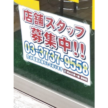 ポニークリーニング 蒲田5丁目店のアルバイト パート求人情報 Joblist ジョブリスト スマホであつめる みんなの街の求人はり紙