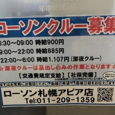 ローソン 札幌北1条店のアルバイト パート求人情報 Joblist ジョブリスト スマホであつめる みんなの街の求人はり紙 ローソン 札幌北1条店のアルバイト パート求人情報 Joblist ジョブリスト スマホであつめる みんなの街の求人はり紙