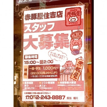 テング酒場 名古屋栄店のアルバイト パート求人情報 Joblist ジョブリスト スマホであつめる みんなの街の求人はり紙