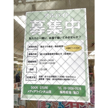 Bookoff ブックオフ 下赤塚駅南口店のアルバイト パート求人情報 Joblist ジョブリスト スマホであつめる みんなの街の求人はり紙