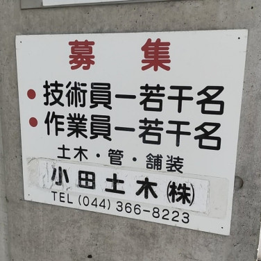 宇佐美ガソリンスタンド 鶴見産業道路店 出光 のアルバイト パート求人情報 Joblist ジョブリスト スマホであつめる みんなの街の求人はり紙