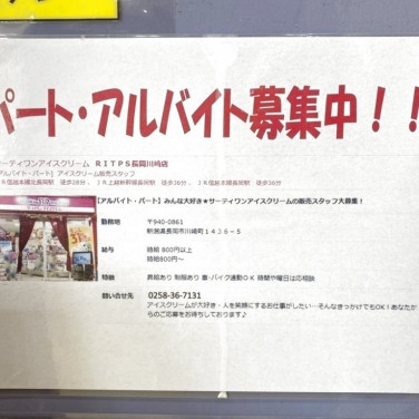 麺処 清水 長岡川崎店のアルバイト パート求人情報 Joblist ジョブリスト スマホであつめる みんなの街の求人はり紙