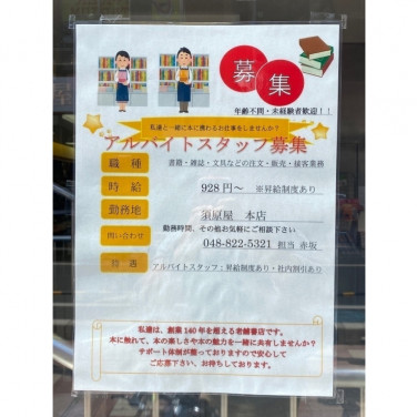 紀伊國屋書店 浦和パルコ店のアルバイト パート求人情報 Joblist ジョブリスト スマホであつめる みんなの街の求人はり紙