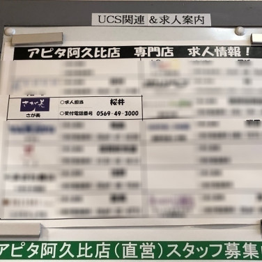 セカンドストリート阿久比店のアルバイト パート求人情報 Joblist ジョブリスト スマホであつめる みんなの街の求人はり紙