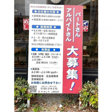 焼鳥 凡僧 ぼんぞ 上新庄南口店のアルバイト パート求人情報 Joblist ジョブリスト スマホであつめる みんなの街の求人はり紙