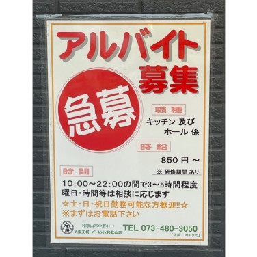 ローストビーフ丼 やまと イオンモール和歌山店のアルバイト パート求人情報 Joblist ジョブリスト スマホであつめる みんなの街の求人はり紙