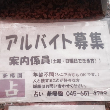 横浜中華街 王府井酒家のアルバイト パート求人情報 Joblist ジョブリスト スマホであつめる みんなの街の求人はり紙