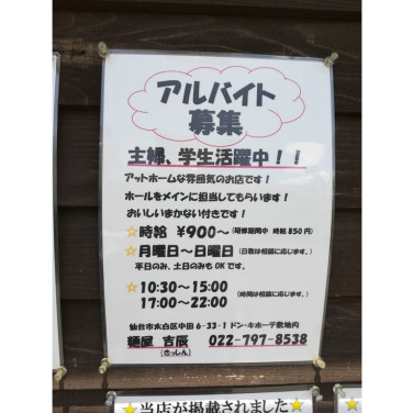 ファミリーマート 南仙台駅西口店のアルバイト パート求人情報 Joblist ジョブリスト スマホであつめる みんなの街の求人はり紙