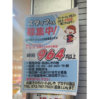 古市庵 川西阪急店のアルバイト パート求人情報 Joblist ジョブリスト スマホであつめる みんなの街の求人はり紙
