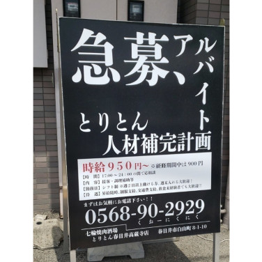 焼鳥 いろはのアルバイト パート求人情報 Joblist ジョブリスト スマホであつめる みんなの街の求人はり紙