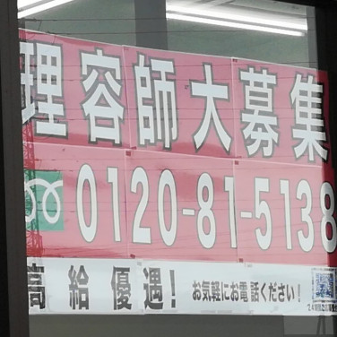 美容室beauty Up ビューティアップ のアルバイト パート求人情報 Joblist ジョブリスト スマホであつめる みんなの街の求人はり紙