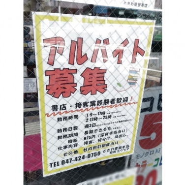 ヴィレッジヴァンガード 津田沼パルコ店のアルバイト パート求人情報 Joblist ジョブリスト スマホであつめる みんなの街の求人はり紙