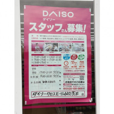 ドラッグヤマザワ 荒井店のアルバイト パート求人情報 Joblist ジョブリスト スマホであつめる みんなの街の求人はり紙