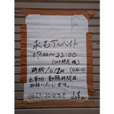 居酒屋 にかいのおくのアルバイト パート求人情報 Joblist ジョブリスト スマホであつめる みんなの街の求人はり紙 居酒屋 にかいのおくのアルバイト パート求人情報 Joblist ジョブリスト スマホであつめる みんなの街の求人はり紙