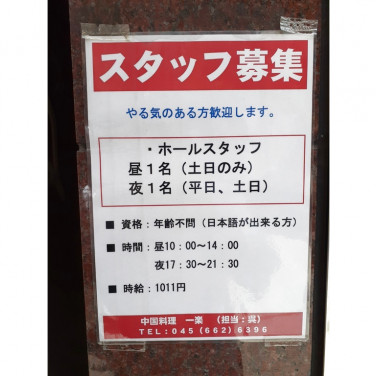 無添くら寿司 横浜新山下店のアルバイト パート求人情報 Joblist ジョブリスト スマホであつめる みんなの街の求人はり紙