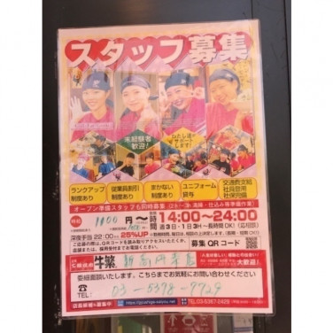 日高屋 新高円寺店のアルバイト パート求人情報 Joblist ジョブリスト スマホであつめる みんなの街の求人はり紙