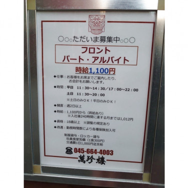 無添くら寿司 横浜新山下店のアルバイト パート求人情報 Joblist ジョブリスト スマホであつめる みんなの街の求人はり紙