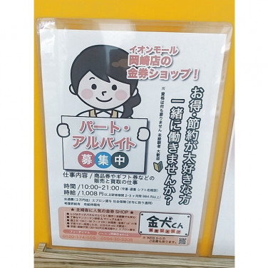 ワンアフターアナザーナイスクラップ岡崎イオンモール店のアルバイト パート求人情報 Joblist ジョブリスト スマホであつめる みんなの街の求人 はり紙