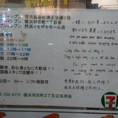 ファミリーマート 横浜イセザキモール店のアルバイト パート求人情報 Joblist ジョブリスト スマホであつめる みんなの街の求人はり紙