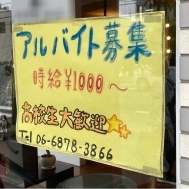 美粧館 江坂店のアルバイト パート求人情報 Joblist ジョブリスト スマホであつめる みんなの街の求人はり紙