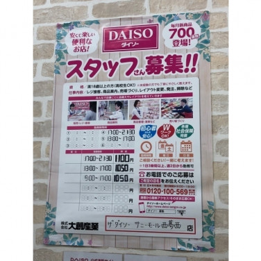 ダイソーサニーモール西葛西店 75のアルバイト パート求人情報 Joblist ジョブリスト スマホであつめる みんなの街の求人はり紙