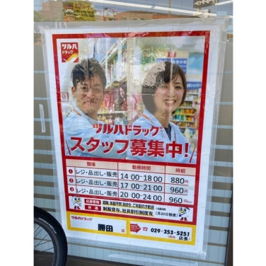 ドラッグストア マツモトキヨシ ひたちなか佐和店のアルバイト パート求人情報 Joblist ジョブリスト スマホであつめる みんなの街の求人 はり紙