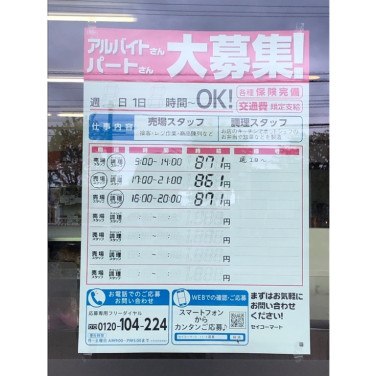 セイコーマート 新琴似10条店のアルバイト パート求人情報 Joblist ジョブリスト スマホであつめる みんなの街の求人はり紙
