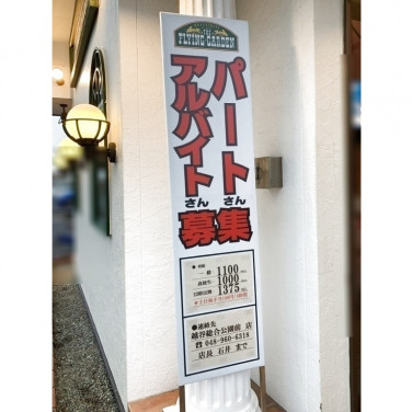 サイゼリヤ いなげや松伏店のアルバイト パート求人情報 Joblist ジョブリスト スマホであつめる みんなの街の求人はり紙