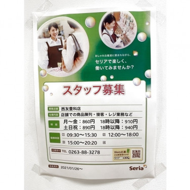 西友 豊科店のアルバイト パート求人情報 Joblist ジョブリスト スマホであつめる みんなの街の求人はり紙