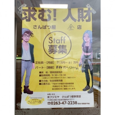 西友 豊科店のアルバイト パート求人情報 Joblist ジョブリスト スマホであつめる みんなの街の求人はり紙