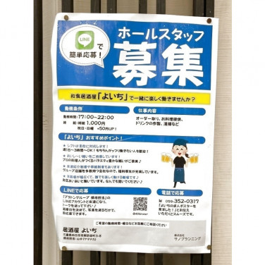 大衆酒場ゑびすのアルバイト パート求人情報 Joblist ジョブリスト スマホであつめる みんなの街の求人はり紙