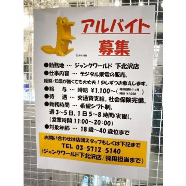 ユニクロ 下北沢店のアルバイト パート求人情報 Joblist ジョブリスト スマホであつめる みんなの街の求人はり紙