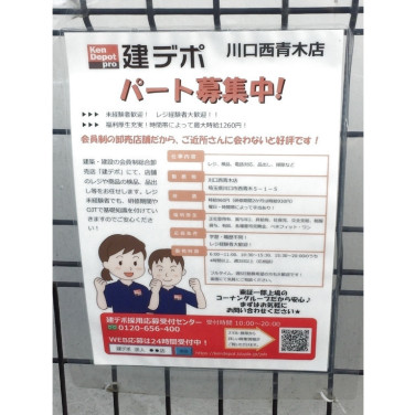 ダイエー 東川口店のアルバイト パート求人情報 Joblist ジョブリスト スマホであつめる みんなの街の求人はり紙