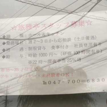 くすりの福太郎 浦安堀江店のアルバイト パート求人情報 Joblist ジョブリスト スマホであつめる みんなの街の求人はり紙