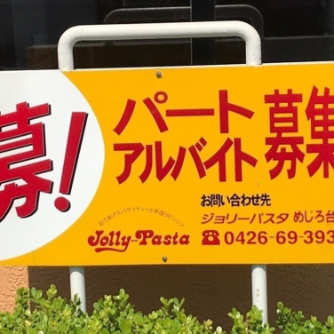 ダイソー八王子くぬぎだ店 7981のアルバイト パート求人情報 Joblist ジョブリスト スマホであつめる みんなの街の求人はり紙
