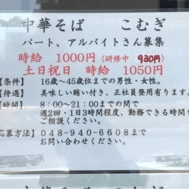 ラーメン青木亭 せんげん台店のアルバイト パート求人情報 Joblist ジョブリスト スマホであつめる みんなの街の求人はり紙