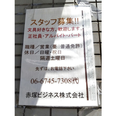 木亭屋 きてや 徳庵駅前店のアルバイト パート求人情報 Joblist ジョブリスト スマホであつめる みんなの街の求人はり紙