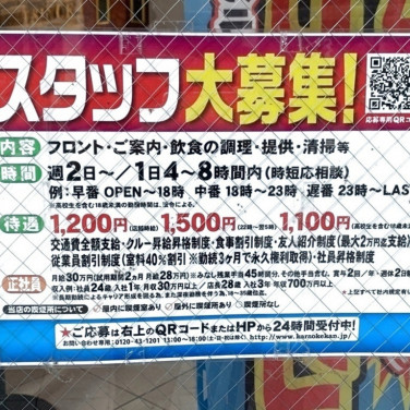 カラオケの鉄人 新宿大ガード店のアルバイト パート求人情報 Joblist ジョブリスト スマホであつめる みんなの街の求人はり紙