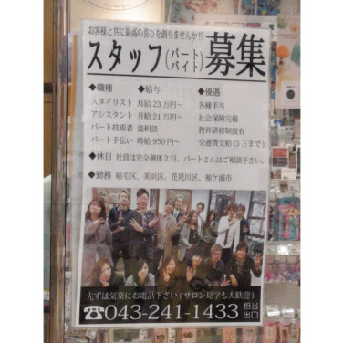 Hair Design Slope ヘアーデザインスロープ 幕張本郷店のアルバイト パート求人情報 Joblist ジョブリスト スマホであつめる みんなの街の求人はり紙
