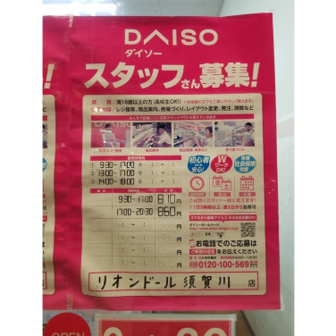 ザ ダイソーメガステージ須賀川店のアルバイト パート求人情報 Joblist ジョブリスト スマホであつめる みんなの街の求人はり紙