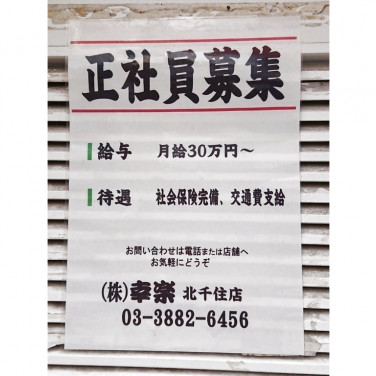 旬鮮酒場天狗 北千住店のアルバイト パート求人情報 Joblist ジョブリスト スマホであつめる みんなの街の求人はり紙