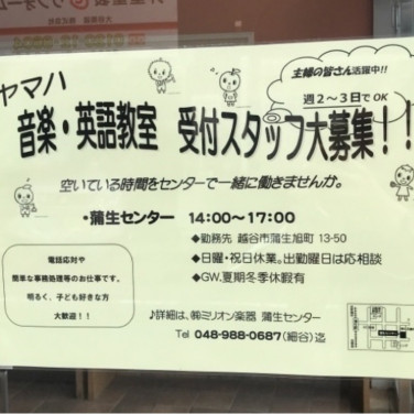 Jeugiaカルチャーセンターイオンレイクタウンのアルバイト パート求人情報 Joblist ジョブリスト スマホであつめる みんなの街の求人 はり紙