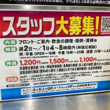 カラオケの鉄人 新宿大ガード店のアルバイト パート求人情報 Joblist ジョブリスト スマホであつめる みんなの街の求人はり紙