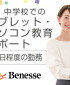 株式会社ベネッセコーポレーション/新潟県南魚沼市