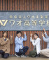 学校法人ワオ未来学園 　ワオ高等学校　大阪梅田キャンパス