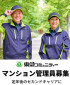 株式会社東急コミュニティー　アメニティーメイト　求人NO.４４５７／丁寧な仕事が喜ばれます／定...